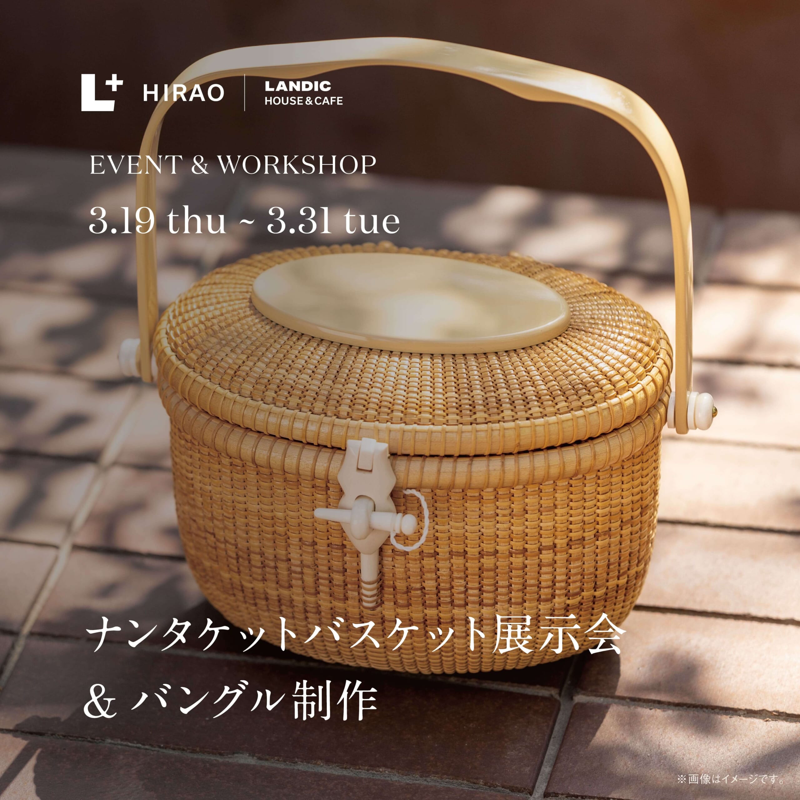 POPUP EVENT@ナンタケットバスケット展示会 | L＋ (エルプラス 